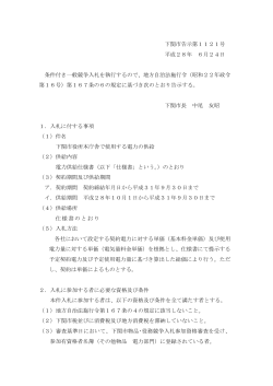 下関市告示第1121号 平成28年 6月24日 条件付き一般競争入札を