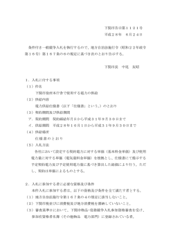 下関市告示第1121号 平成28年 6月24日 条件付き一般競争入札を