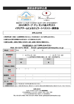 講習会参加申込書 - Gelato Pastry University &ndash; ジェラートペストリー