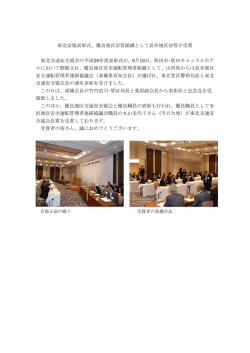 東北安協表彰式 - 一般社団法人 山形県安全運転管理者協会