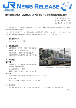 阪和線用の新型「225系」が7月1日より営業運転を開始し