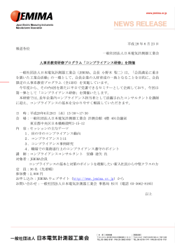 平成 28 年 6 月 23 日 報道各位 一般社団法人日本電気計測器工業会