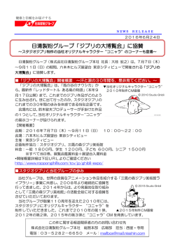 日清製粉グループ「ジブリの大博覧会」に協賛