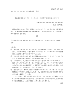 協会認定資格キャリア・コンサルタントに関する取り扱いについて