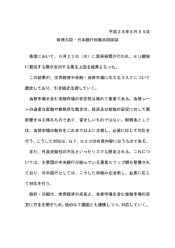英国のEU離脱問題に関する財務大臣・日本銀行総裁共同談話 [PDF