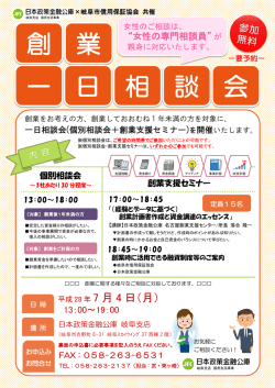 創 業 一 日 相 談 会
