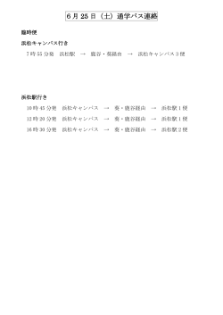 6月25日（土曜日）臨時運行情報について／臨時便(PDF : 47.31 KB)