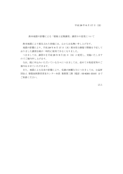 平成 28 年 6 月 17 日（金） 熊本地震の影響による「建築士定期講習