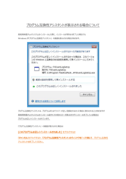 プログラム互換性アシスタントが表示される場合について