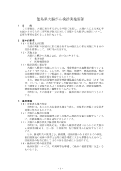 徳島県大腸がん検診実施要領