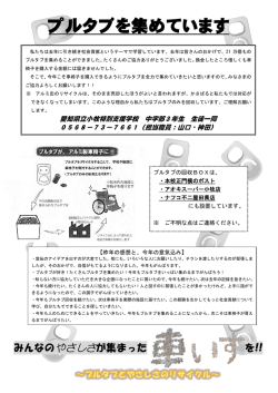 プルタブを集めています - 愛知県立小牧特別支援学校