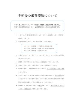 術後の栄養療法について