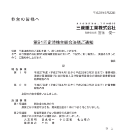 第91回定時株主総会決議ご通知（PDF/211KB）