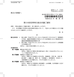 株主の皆様へ 第104回定時株主総会決議ご通知