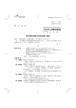 株 主 各 位 第69期定時株主総会決議ご通知