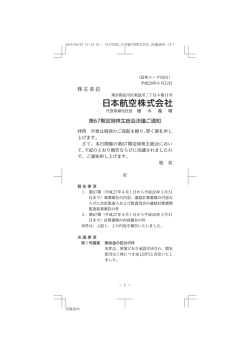 株主各位 第67期定時株主総会決議ご通知