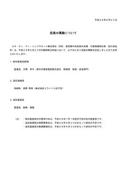役員の異動について - NTTインフラネット