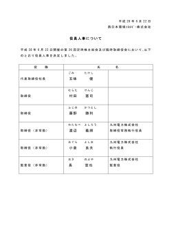 役員人事について - 西日本環境エネルギー株式会社