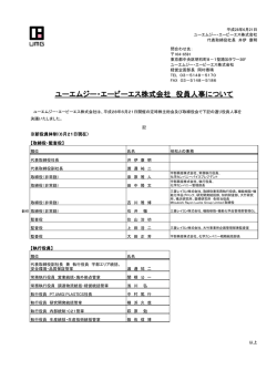 ユーエムジー・エービーエス株式会社 役員人事について