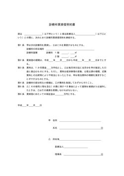 診療所賃貸借契約書