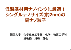 低温基材用ナノインクに最適！ シングルナノサイズ(約2nm)の 銅ナノ粒子