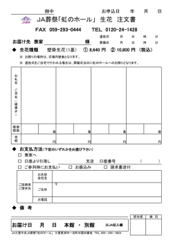 JA葬祭「虹のホール」 生花 注文書