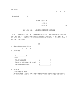 様式第5号 補助金交付申請書（PDF形式 109キロバイト）