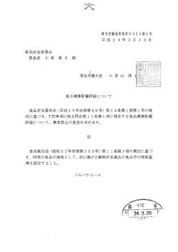 受付文書 - 食品安全委員会