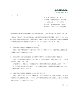 公益財団法人財務会計基準機構への加入状況及び加入に関する考え方