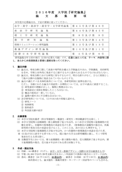 2016年度 大学院『研究論集』 論 文 募 集 要 項