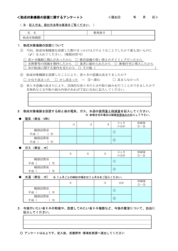 助成対象機器の設置に関するアンケート