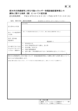 栃木市自然環境等と再生可能エネルギー発電設備設置事業との 調和