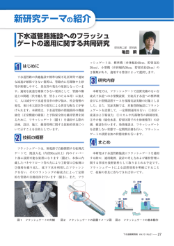 下水道管路施設へのフラッシュゲートの適用