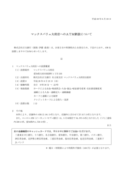 マックスバリュ大府店へのATM新設について