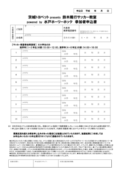 茨城トヨペット presents 鈴木隆行サッカー教室 powered by 水戸