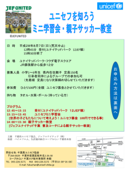 ユニセフを知ろう ミニ学習会・親子サッカー教室