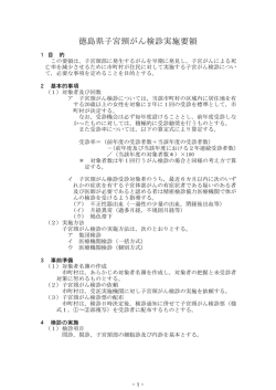 徳島県子宮頸がん検診実施要領