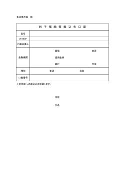 利 子 補 給 等 振 込 先 口 座