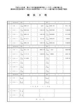競技日程【PDF形式】 - 北海道釧路明輝高等学校