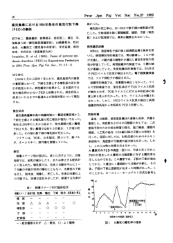 鹿児島県における1994年発生の豚流行性下痢（PED）