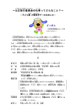 ～公正 取引 委員会 の仕事 ってどんなこと？～