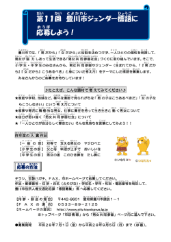 第 11回 豊川市 ジェンダー標語 に 応募 しよう！