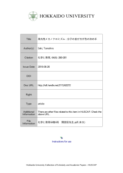 化学と教育64巻6号 関朋宏先生 - HUSCAP