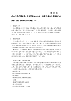 栃木市自然環境等と再生可能エネルギー発電設備の設置事業との 調和