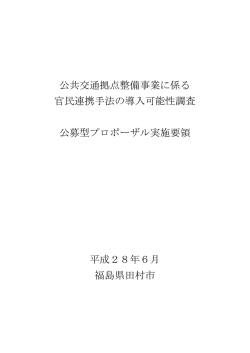 公共交通拠点整備事業に係る 官民連携手法の導入可能性調査 公募型