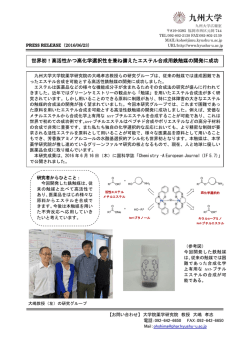世界初！高活性かつ高化学選択性を兼ね備えたエステル