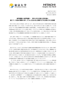 東大と日立の新たな取り組み 超スマート社会の実現に向け