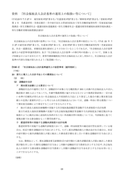 資料 『社会福祉法人会計基準の運用上の取扱い等について』