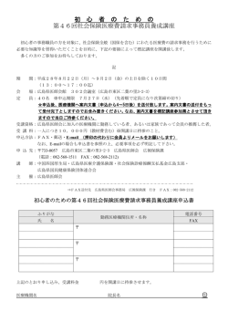 初 心 者 の た め の 第46回社会保険医療費請求事務員養成講座