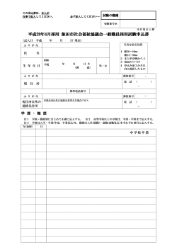 平成29年4月採用 飯田市社会福祉協議会一般職員採用試験申込書